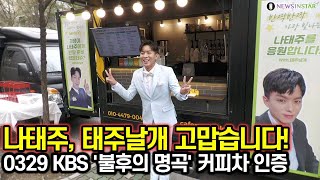 태권 트롯 나태주 인증샷 촬영 중, 커피차\u0026간식차 선물 감사합니다. (KBS '불후의 명곡')