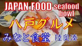 青森グルメ｜八戸グルメ | みなと食堂 | 平目の漬丼 | 海鮮丼 | 漁師の漬丼 |  陸奥湊｜青森 | 八戸 | seafood bowl | japanese food |