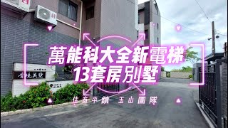 [已成交] 中壢萬能科大全新收租13套房電梯別墅 桃園買屋/中壢買屋/萬能科大/青境美墅