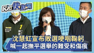 快新聞／沈慧虹宣布敗選哽咽鞠躬：一起撫平選舉的難受和傷痕－民視新聞