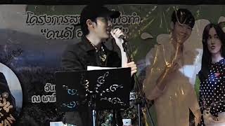 Kavinkvp โจ กวินพัฒน์ When you say nothing at all 30-09-2017