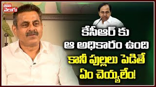 కేసీఆర్ కు ఆ అధికారం ఉంది కానీ పుల్లలు పెడితే ఏం చెయ్యలేం!|  Konda Vishweshwar Reddy| Tolivelugu TV