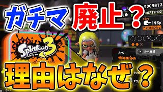 【スプラトゥーン3】ガチマッチが廃止されてしまったのはなんで？仕様が大幅変更でバンカラマッチに。。。【攻略/前夜祭/エディション/バグ/試し撃ち/bgm/チュートリアル/ヒーローモード/イカロール】