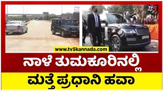 ನಾಳೆ ತುಮಕೂರಿನಲ್ಲಿ ಮತ್ತೆ ಪ್ರಧಾನಿ ಹವಾ..! | Tumkur | Narendra Modi | Tv5 Kannada