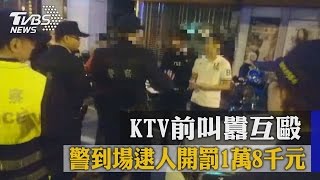 KTV前叫囂互毆　警到場逮人開罰1萬8千元