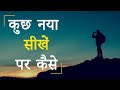 कुछ नया सीखें पर कैसे | Outlook Matters | Motivational Speaker