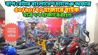 বাপ বেটার চ্যালেঞ্জ অফার ৫০/৬০/৭০ হাজারে RTR Pulsar| Used bike price in bangladesh|@bikersalauddin