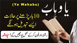 Ya Wahabu ( Allah name )10 Bar Parhny ky Heran Kun Fowaid | Ya Wahabu Ka 10 Bar Wird or Zikar Karna