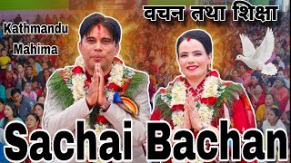 Prakash Deep Gaire Sir Hajur Ko Bachan Sikshya || Sachchai Kendra Nepal Sachai Bachan ||