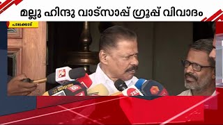 'മല്ലു ഹിന്ദു വാട്സാപ്പ് ഗ്രൂപ്പ് വിഷയം ഗൗരവമുള്ളത്' സർക്കാർ നടപടി സ്വീകരിക്കണമെന്ന് എം.വി.ഗോവിന്ദൻ