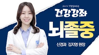 갑자기 찾아오는 뇌졸중😰 정확하게 알려드릴게요! 같이 대비해요!👍