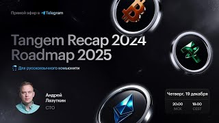 #Tangem AMA: Итоги 2024 года и Дорожная карта на 1 квартал 2025