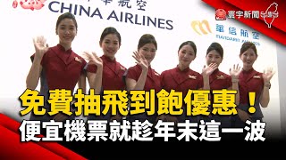 旅展免費抽「飛到飽」優惠！便宜機票就趁年末這一波｜#寰宇新聞 @globalnewstw