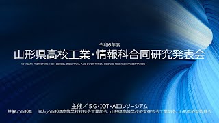 令和6年度 山形県高校工業・情報科合同研究発表会｜頭出しチャプターあり