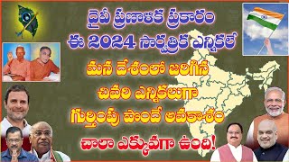 దైవీ ప్రణాళిక ప్రకారం 2024 ఎన్నికలే చివరి ఎన్నికలుగా గుర్తింపు పొందే అవకాశం చాలా ఎక్కువగా ఉంది!