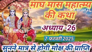 माघ मास महात्म्य कथा अध्याय -26,||  magh mas ki Katha addhyay- 26,/ माघ स्नान की कहानी