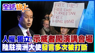 大陸駐澳洲大使雪梨科大演說 遇示威者手持標語抗議替西藏.香港發聲｜全球線上 @中天新聞CtiNews