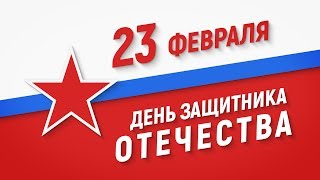 23 февраля — День защитника Отечества