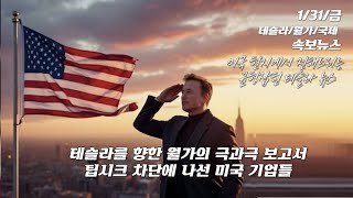 [속보/1/31/금] 테슬라(TSLA)에 대한 극과 극의 월가 보고서 정리. 딥시크 차단에 나선 기업들. 그들은 속이고 있다. 미주놀 공부방 마감 임박