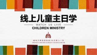 麻坡三一堂2022年4月22日 -线上儿童主日学 - 2022年第二季 《约书亚当领袖》