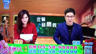 世賢音樂教室 世賢 赤...109/02/26