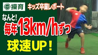 【上達屋 キッズ】なんと毎年13km/hずつ球速UP！恐るべし『操育プログラム』