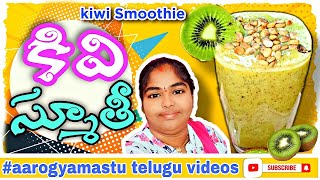 kiwi Smoothie | summer drink for weight loss | smoothie recipe | kiwi fruit juice