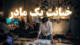 کابوس یک کودک | ماجرای ترسناک مادری که به فرزندش خیانت کرد | لنز عدالت