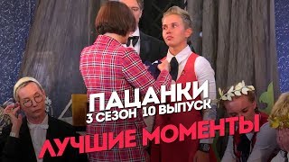 Пацанки. 3 сезон 10 выпуск. Лучшие моменты
