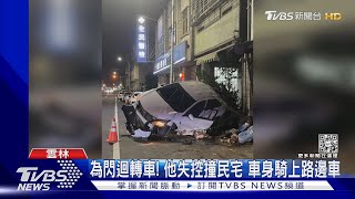 為閃迴轉車! 他失控撞民宅 車身騎上路邊車｜TVBS新聞  @TVBSNEWS01