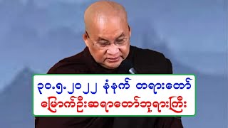 ၃၀.၅.၂၀၂၂ နံနက္ ဝိပႆနာဉာဏ္မွ နိဗၺာန္ဆီသို႔ တရားေတာ္ ေျမာက္ဦးဆရာေတာ္ဘုရားႀကီး