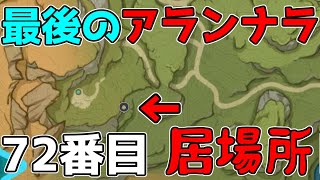 【原神】最後のアランナラ！？テイワットマップで一番わかりづらい場所【攻略解説】,3.0スメール,原石,謎解き,ギミック,宝箱,そうりん,豪華な宝箱