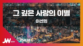 [JW노래방] 그 깊은 사랑의 이별 / 이선희 / JW Karaoke