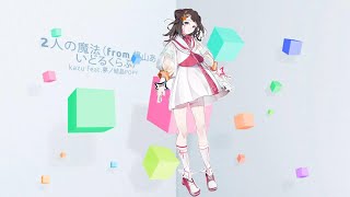 【オリジナル】2人の魔法【セルフカバー from 福山あいどるくらぶ】【CeVIO AI 夢ノ結晶POPY】