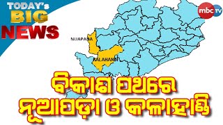 TODAY'S BIGNEWS || ବିକାଶ ପଥରେ ନୂଆପଡା ଓ କଳାହାଣ୍ଡି || 2nd March 2023 || MBCTv