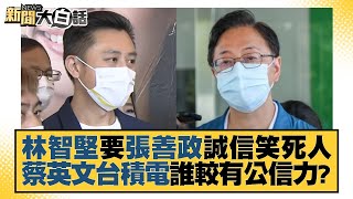 林智堅要張善政誠信笑死人 蔡英文台積電誰較有公信力？ 新聞大白話 20220918