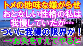 【スカッと】トメからの地味な嫌がらせ。おとなしい性格の私は我慢していたが…ついに我慢の限界が！→ブチ切れてトメにお灸をすえてやると→結果（スカッとガーデン）