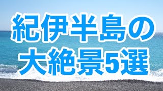 和歌山奈良三重！紀伊半島の大絶景5選