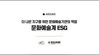 [에이스퀘어] 더 나은 지구를 위한 문화예술기관의 역할, 문화예술계 ESG 워킹그룹 한국문화예술위원회