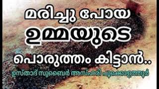 മരിച്ചു പോയ ഉമ്മയുടെ പൊരുത്തം കിട്ടാൻ എന്തു ചെയ്യണം _ Islamic Knowledge TV