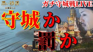 【黒い砂漠モバイル】ガチ守城戦LIVE!!守城か罰か…Black Desert Mobile