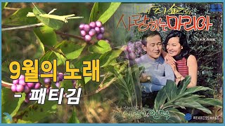 패티김 - 9월의 노래 Patti Kim - September Song (1969)