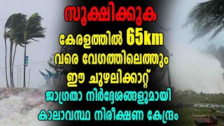 ചുഴലിക്കാറ്റിനു സാധ്യതയെന്ന് കാലാവസ്ഥ നിരീക്ഷണ കേന്ദ്രം | Oneindia Malayalam