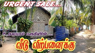 NP - 152 🏡 வீடு அவசர விற்பனை 🏡  35 Lakh #jaffna l Northern Properties