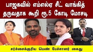 பாஜகவில் எம்எல்ஏ சீட் வாங்கித் தருவதாக கூறி ரூ. 5 கோடி மோசடி – சர்ச்சைக்குரிய பெண் பேச்சாளர் கைது