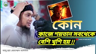 কোন কাজে শয়তান সবথেকে বেশি খুশি হয়?👹||আবু ত্বহা মোহাম্মাদ আদনান 💫