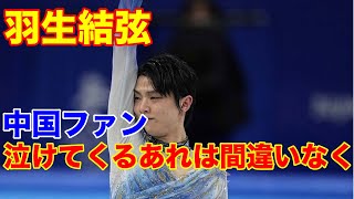 羽生結弦 中国ファンフリーの演技直後の動作に「泣けてくる」