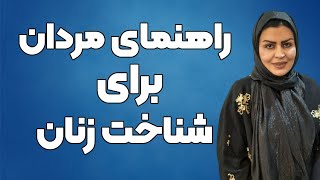 راهنمای مردان برای شناخت زنان