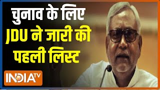 Uttar Pradesh चुनाव के लिए JDU ने जारी की अपने उम्मीदवारों की पहली लिस्ट