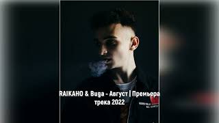 Buga,RAIKAHO   Август